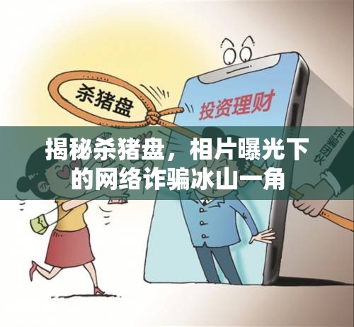 揭秘殺豬盤，相片曝光下的網絡詐騙冰山一角