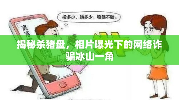 揭秘殺豬盤，相片曝光下的網絡詐騙冰山一角
