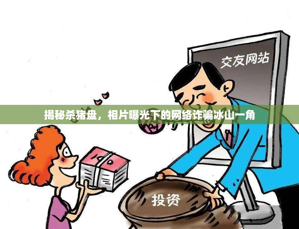 揭秘殺豬盤，相片曝光下的網絡詐騙冰山一角