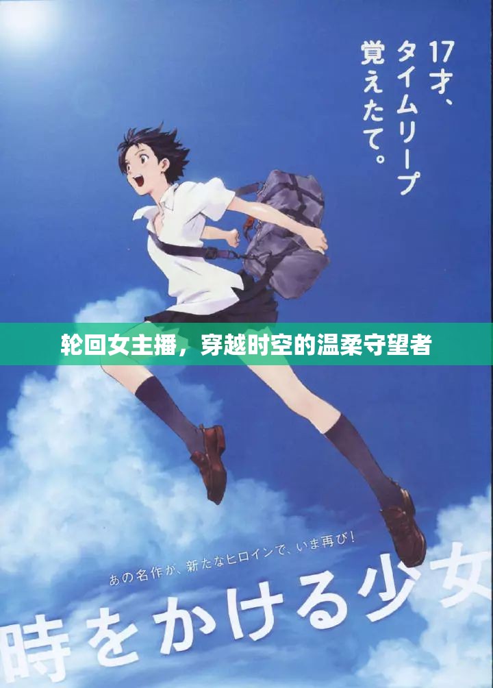 輪回女主播，穿越時(shí)空的溫柔守望者