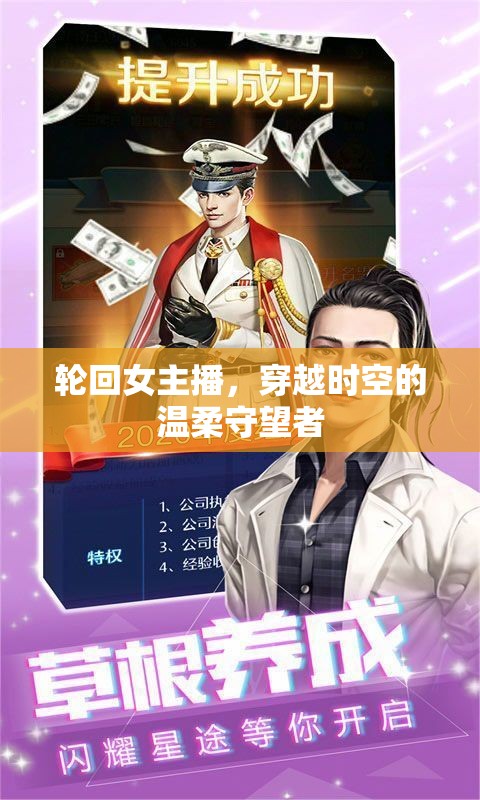 輪回女主播，穿越時(shí)空的溫柔守望者