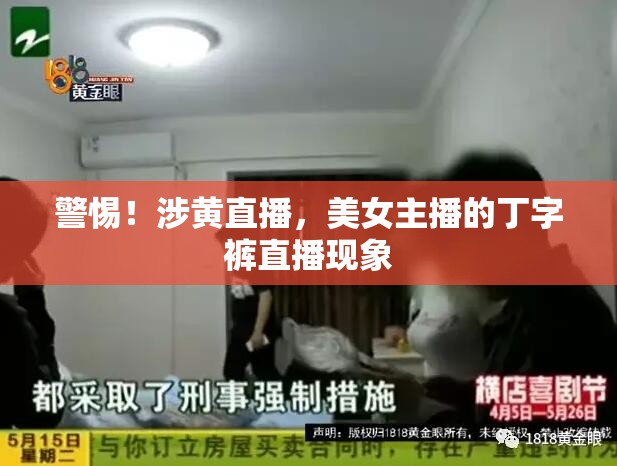 警惕！涉黃直播，美女主播的丁字褲直播現(xiàn)象