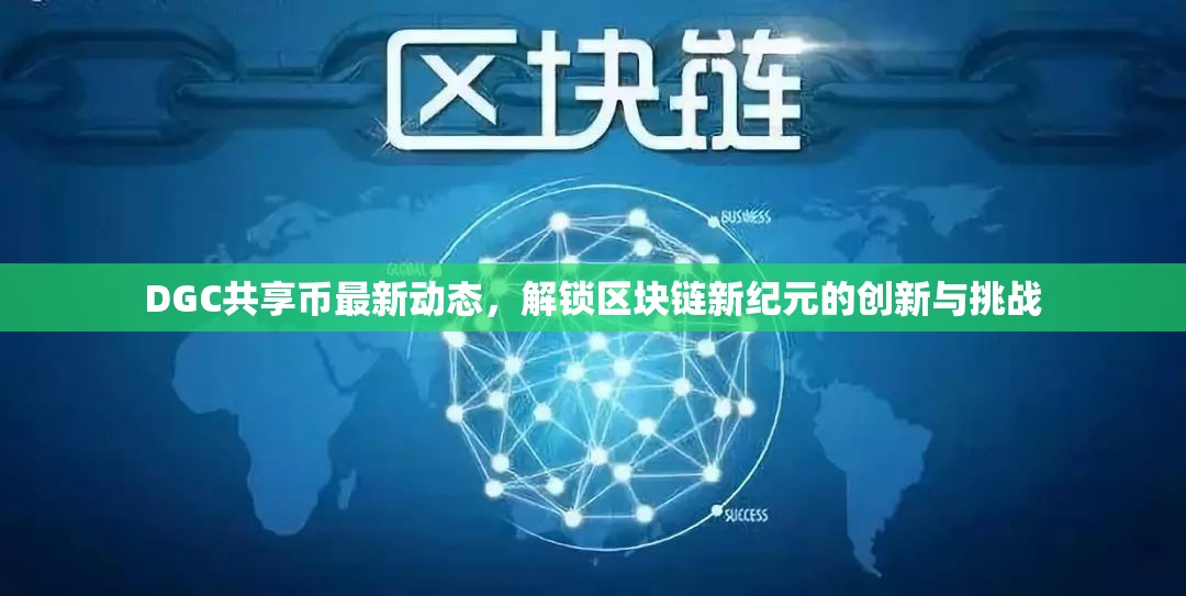DGC共享幣最新動態(tài)，解鎖區(qū)塊鏈新紀元的創(chuàng)新與挑戰(zhàn)