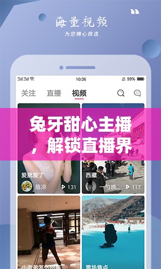 兔牙甜心主播，解鎖直播界的甜蜜驚喜