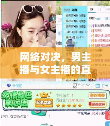網絡對決，男主播與女主播的直播之戰(zhàn)