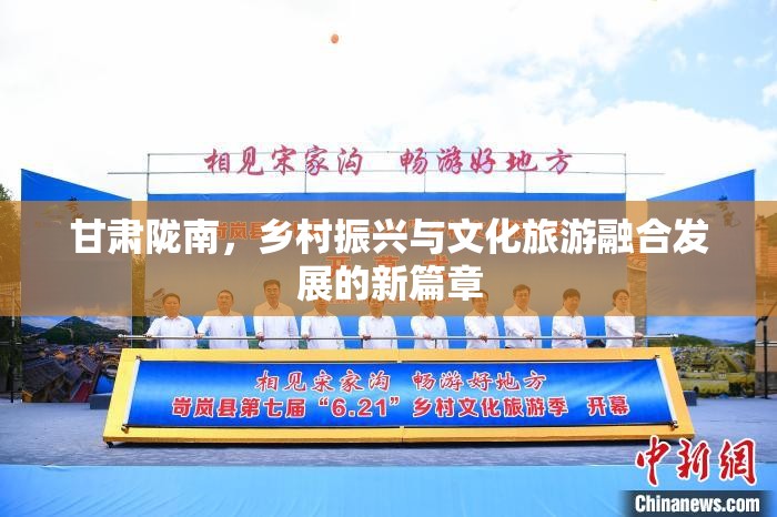 甘肅隴南，鄉(xiāng)村振興與文化旅游融合發(fā)展的新篇章