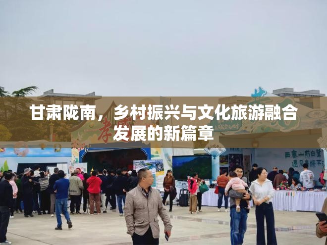 甘肅隴南，鄉(xiāng)村振興與文化旅游融合發(fā)展的新篇章