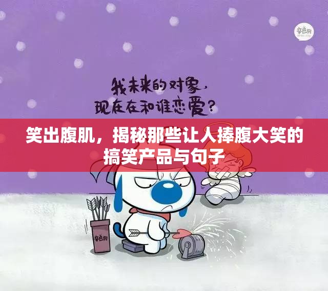 笑出腹肌，揭秘那些讓人捧腹大笑的搞笑產(chǎn)品與句子