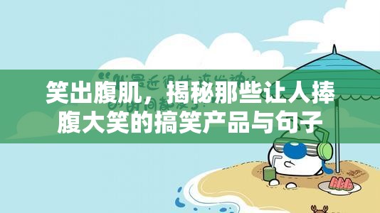 笑出腹肌，揭秘那些讓人捧腹大笑的搞笑產(chǎn)品與句子