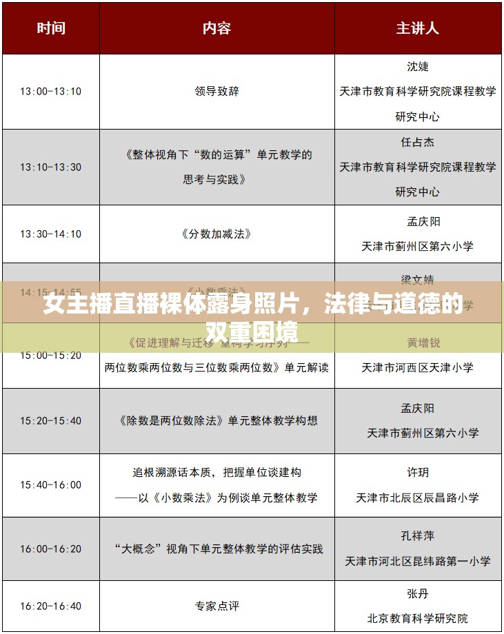 女主播直播裸體露身照片，法律與道德的雙重困境