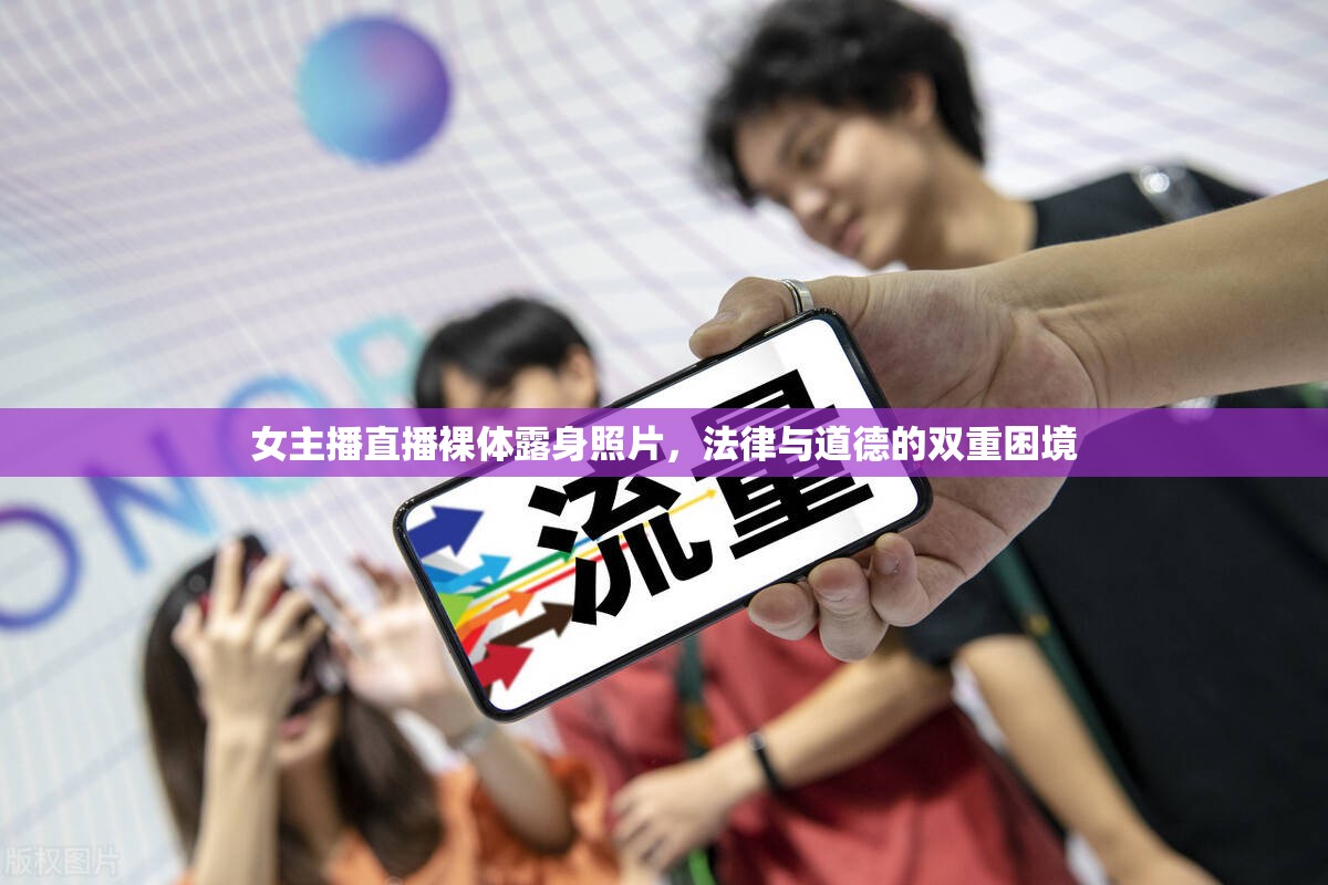 女主播直播裸體露身照片，法律與道德的雙重困境