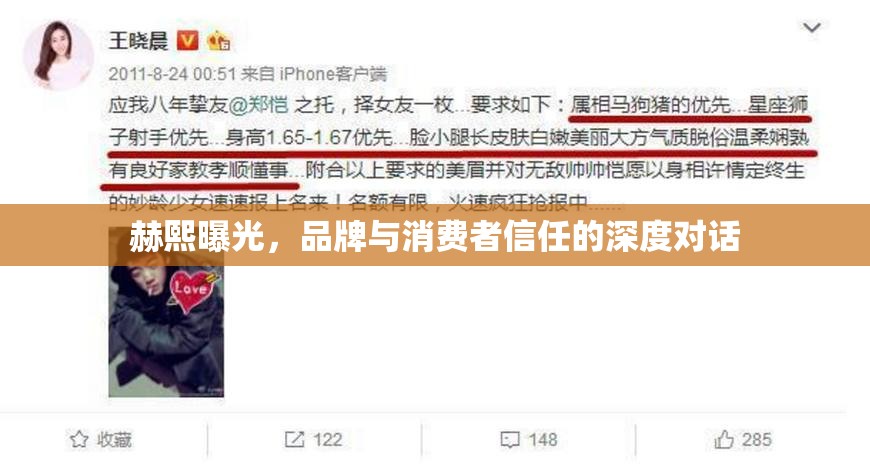 赫熙曝光，品牌與消費(fèi)者信任的深度對(duì)話