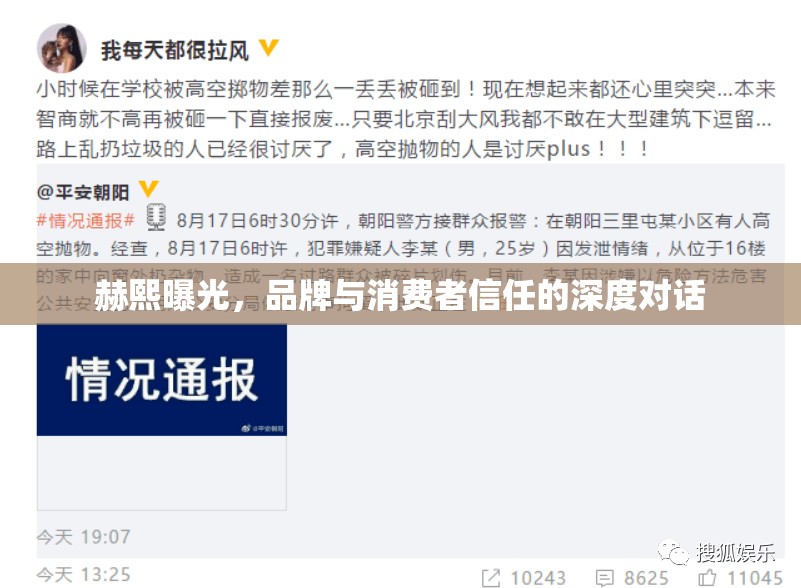 赫熙曝光，品牌與消費(fèi)者信任的深度對(duì)話