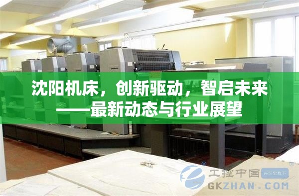 沈陽(yáng)機(jī)床，創(chuàng)新驅(qū)動(dòng)，智啟未來(lái)——最新動(dòng)態(tài)與行業(yè)展望