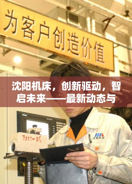 沈陽(yáng)機(jī)床，創(chuàng)新驅(qū)動(dòng)，智啟未來(lái)——最新動(dòng)態(tài)與行業(yè)展望