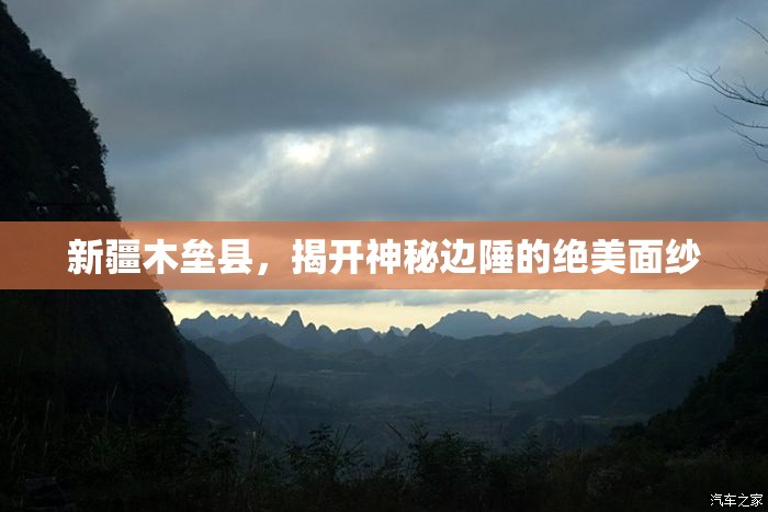 新疆木壘縣，揭開神秘邊陲的絕美面紗