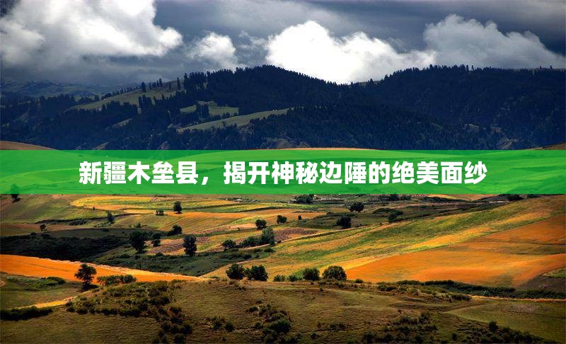 新疆木壘縣，揭開神秘邊陲的絕美面紗