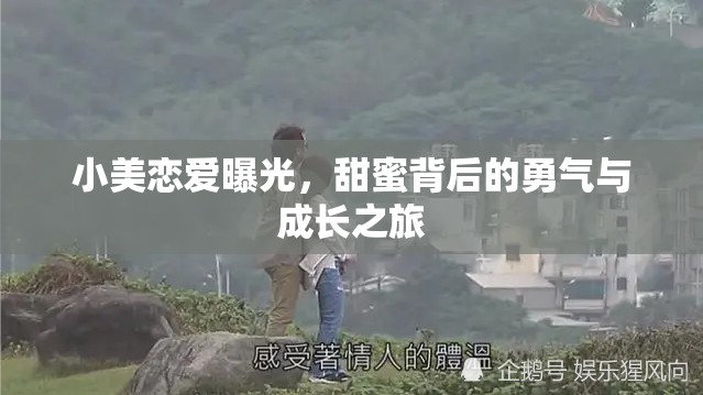 小美戀愛曝光，甜蜜背后的勇氣與成長之旅