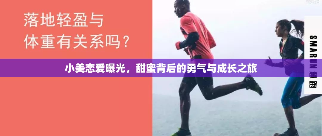 小美戀愛曝光，甜蜜背后的勇氣與成長之旅