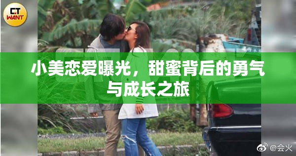 小美戀愛曝光，甜蜜背后的勇氣與成長之旅