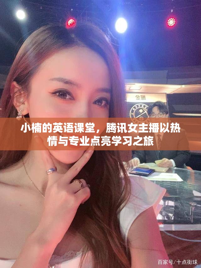 小楠的英語課堂，騰訊女主播以熱情與專業(yè)點亮學(xué)習(xí)之旅