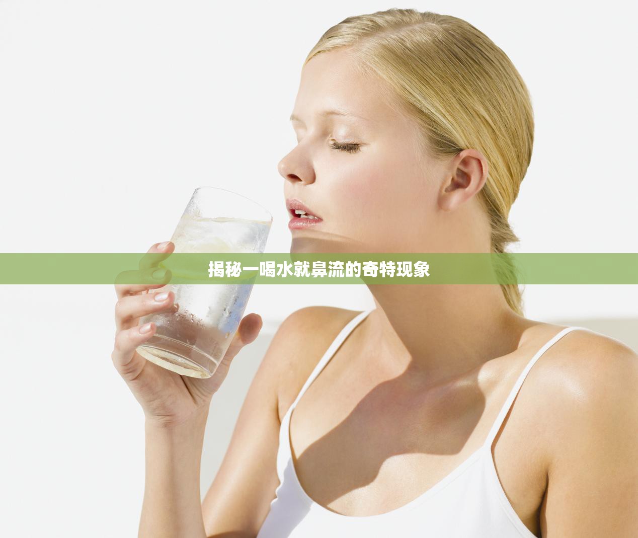 揭秘一喝水就鼻流的奇特現(xiàn)象