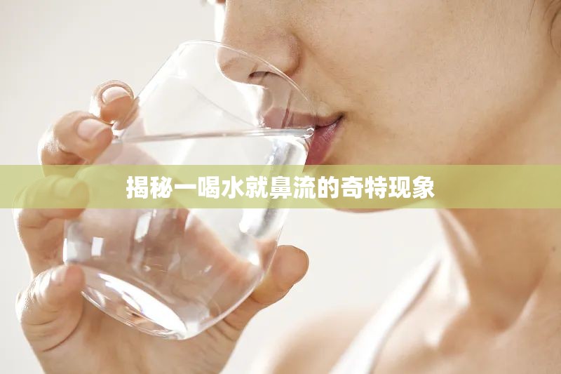 揭秘一喝水就鼻流的奇特現(xiàn)象