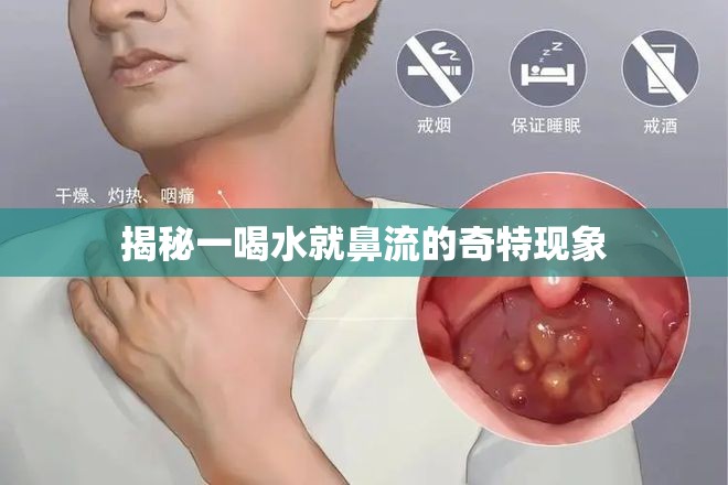揭秘一喝水就鼻流的奇特現(xiàn)象