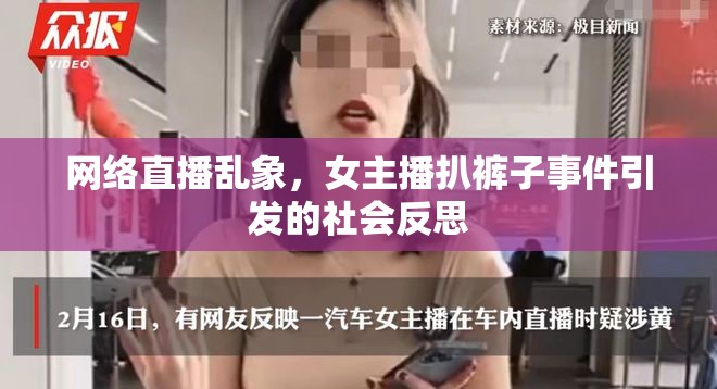 網(wǎng)絡(luò)直播亂象，女主播扒褲子事件引發(fā)的社會(huì)反思