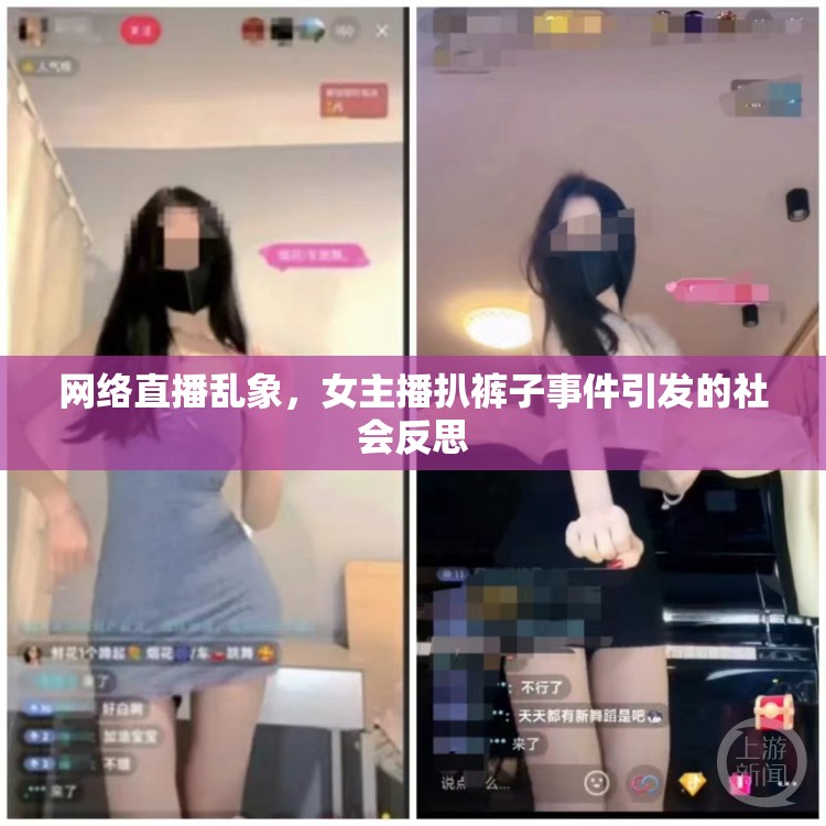 網(wǎng)絡(luò)直播亂象，女主播扒褲子事件引發(fā)的社會(huì)反思