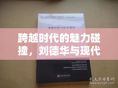 跨越時(shí)代的魅力碰撞，劉德華與現(xiàn)代女主播的對(duì)比圖引發(fā)的時(shí)代變遷與審美思考