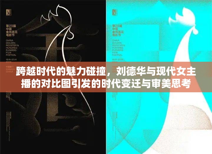 跨越時(shí)代的魅力碰撞，劉德華與現(xiàn)代女主播的對(duì)比圖引發(fā)的時(shí)代變遷與審美思考