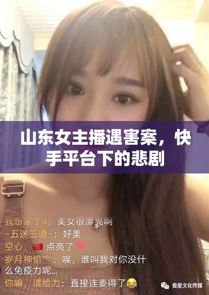 山東女主播遇害案，快手平臺下的悲劇
