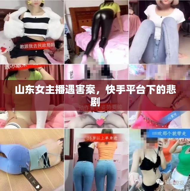 山東女主播遇害案，快手平臺下的悲劇