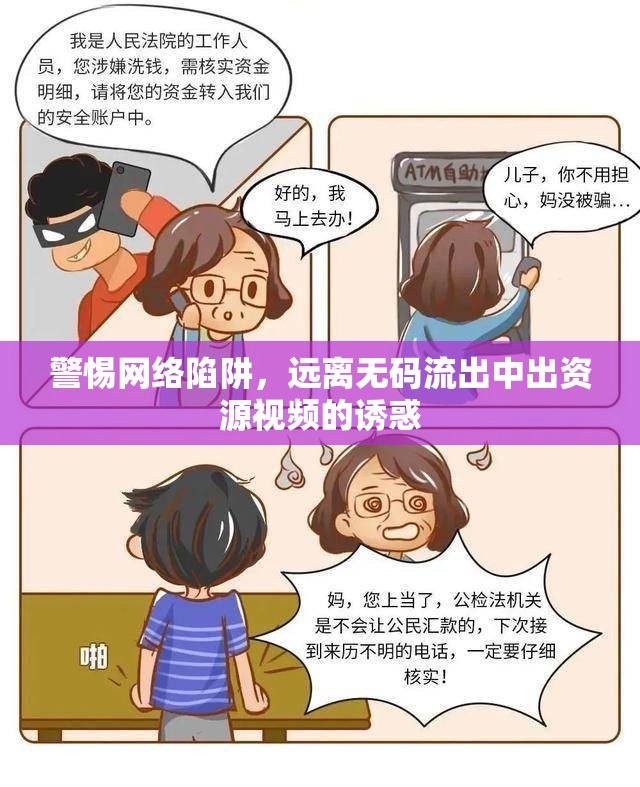 警惕網(wǎng)絡(luò)陷阱，遠離無碼流出中出資源視頻的誘惑