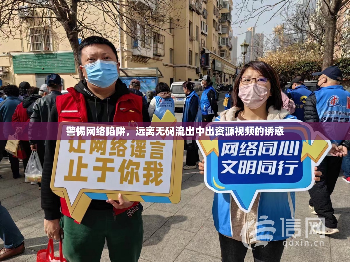 警惕網(wǎng)絡(luò)陷阱，遠離無碼流出中出資源視頻的誘惑