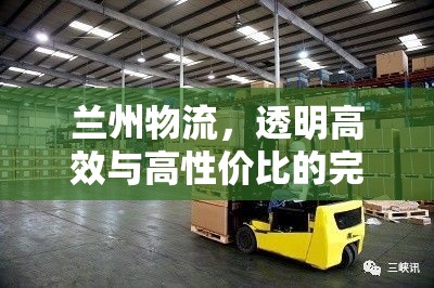蘭州物流，透明高效與高性價比的完美結(jié)合
