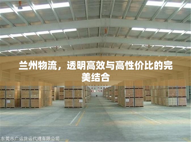 蘭州物流，透明高效與高性價比的完美結(jié)合
