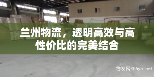 蘭州物流，透明高效與高性價比的完美結(jié)合