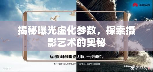 揭秘曝光虛化參數(shù)，探索攝影藝術(shù)的奧秘