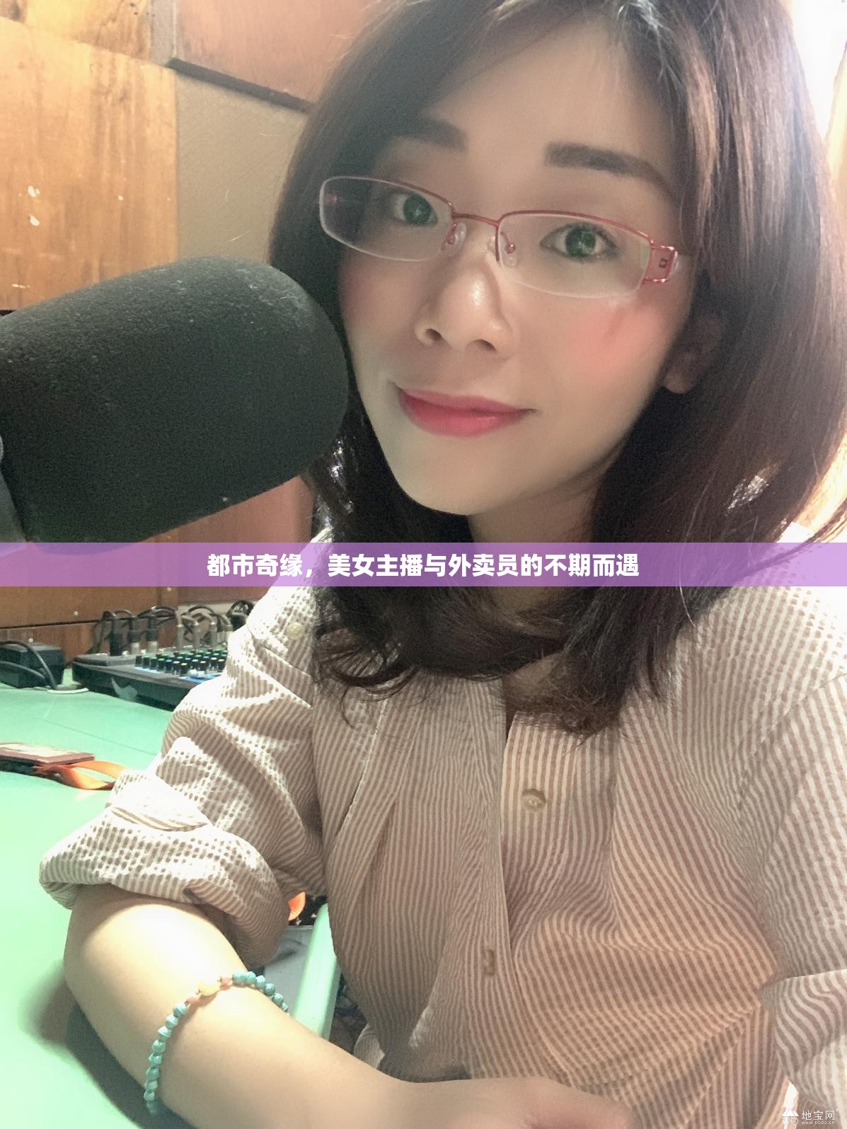 都市奇緣，美女主播與外賣員的不期而遇