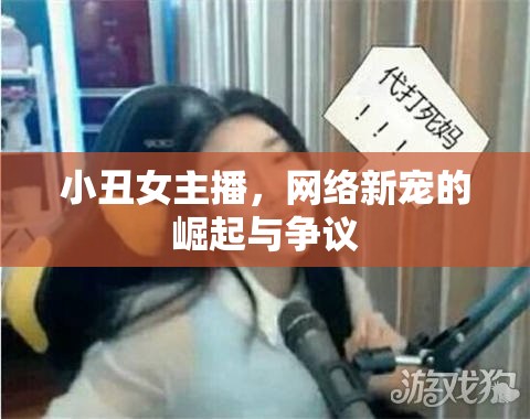 小丑女主播，網(wǎng)絡(luò)新寵的崛起與爭(zhēng)議