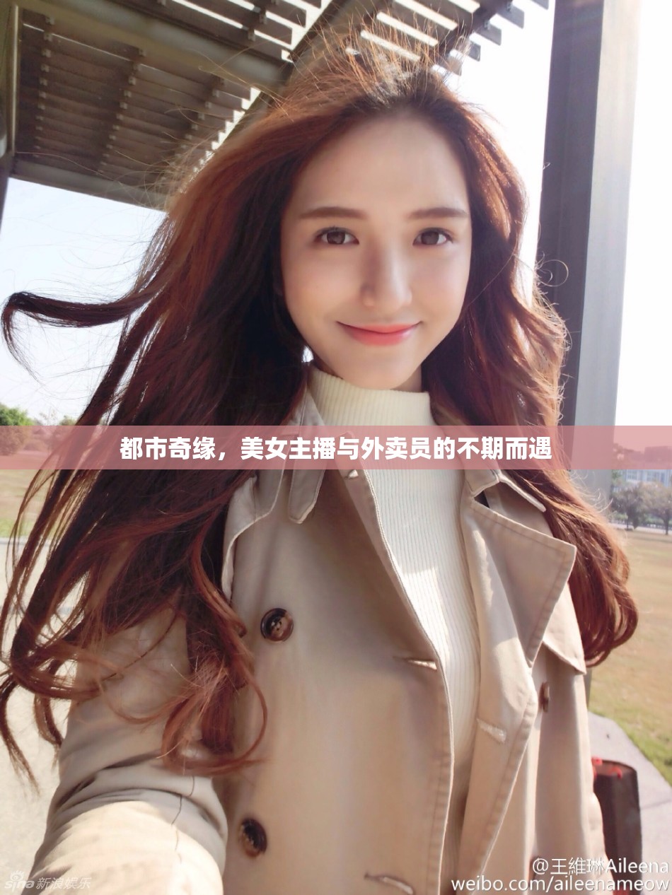 都市奇緣，美女主播與外賣員的不期而遇