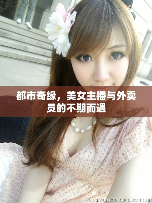 都市奇緣，美女主播與外賣員的不期而遇