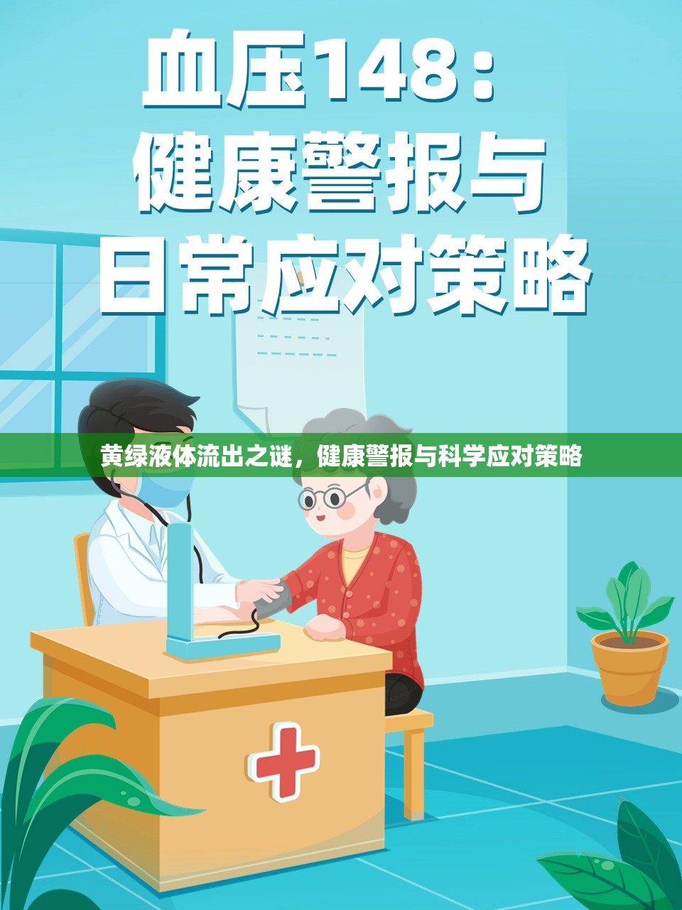 黃綠液體流出之謎，健康警報(bào)與科學(xué)應(yīng)對策略