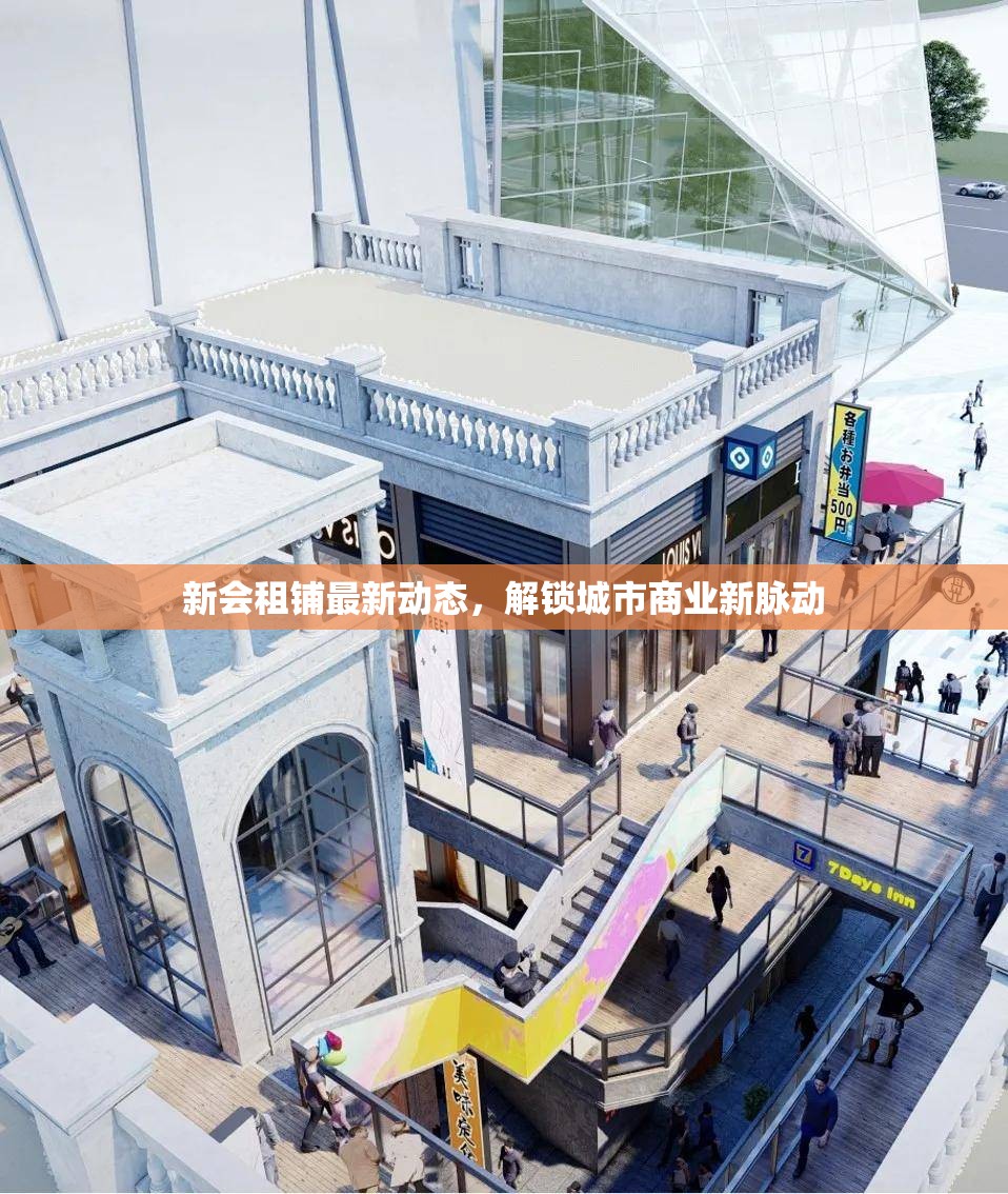 新會(huì)租鋪?zhàn)钚聞?dòng)態(tài)，解鎖城市商業(yè)新脈動(dòng)