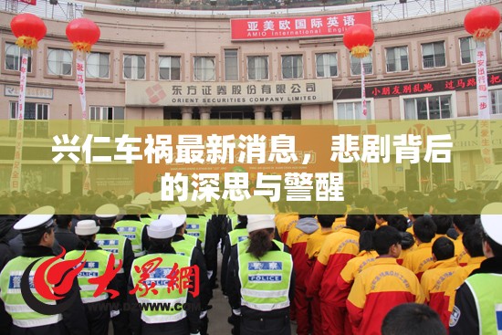 興仁車禍最新消息，悲劇背后的深思與警醒