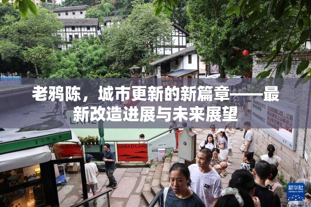 老鴉陳，城市更新的新篇章——最新改造進(jìn)展與未來展望