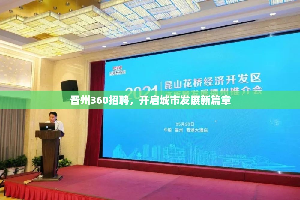 晉州360招聘，開啟城市發(fā)展新篇章
