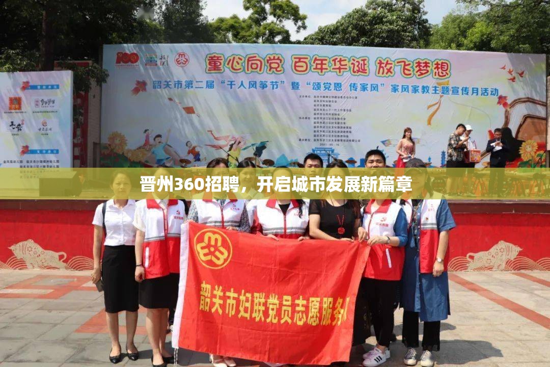 晉州360招聘，開啟城市發(fā)展新篇章